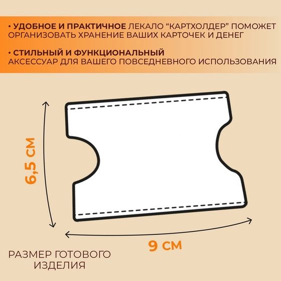 Лекало «Картхолдер», 9 × 6 см, 5 × 0,5 см, акрил