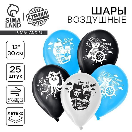 Воздушный шар латексный 12&quot; «Пиратское ассорти», пастель, 25 шт.