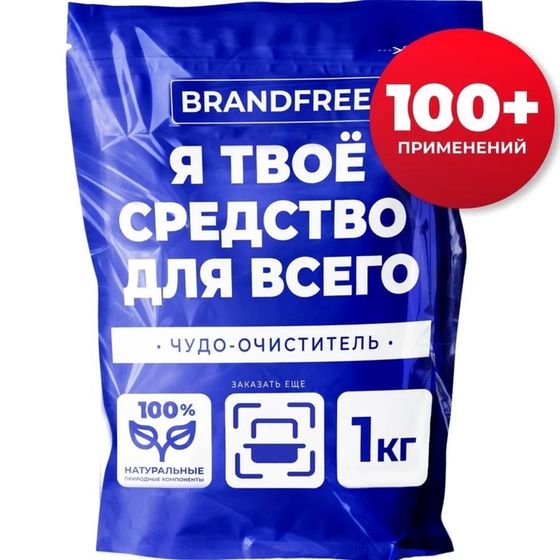 Кислородный отбеливатель BRANDFREE, очиститель, порошок &quot;Я твое средство для всего&quot;, 1 кг