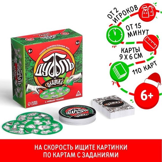 Новогодняя настольная игра «Новый год: Дуббль vs Окавока!», 2в1, 110 карт, 6+