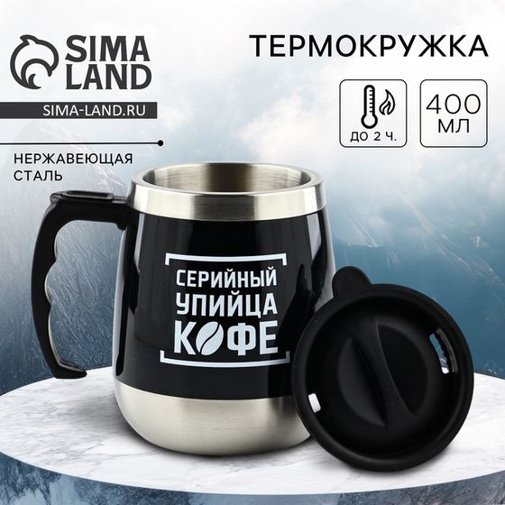 Термокружка «Серийный упийца кофе», 400 мл, сохраняет тепло 2 ч