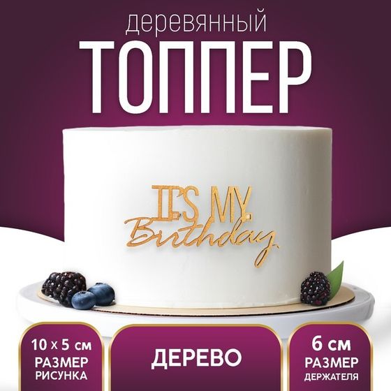 Топпер для торта It&#39;s my birthday, деревянный, 100х52