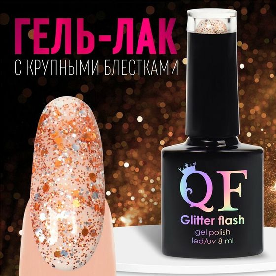 Гель лак для ногтей, «GLITTER FLASH», 3-х фазный, 8мл, LED/UV, цвет прозрачный/оранжевый (06)