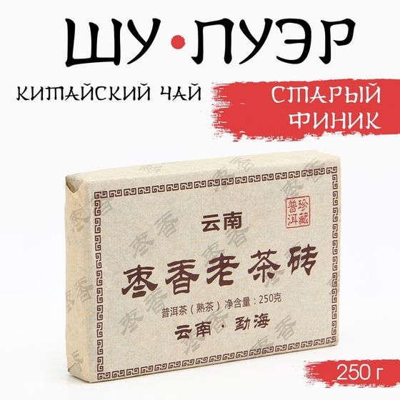 Китайский выдержанный черный чай &quot;Шу Пуэр. Старый финик&quot;, 250 г, 2019, Юньнань, кирпич