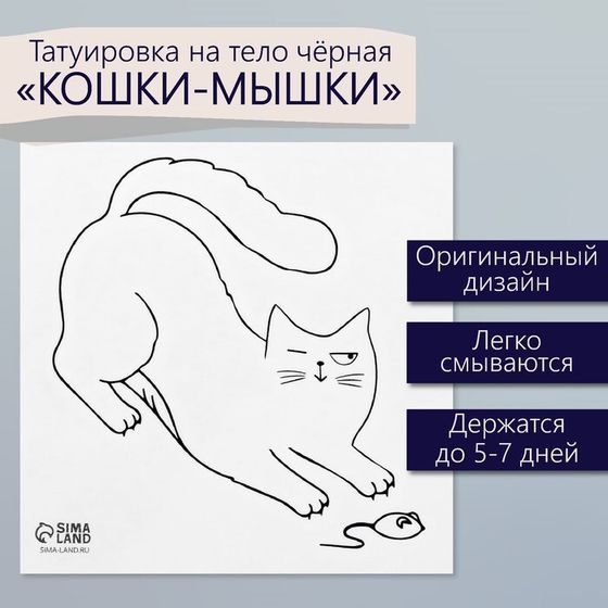 Татуировка на тело чёрная &quot;Кошки-мышки&quot; 6х6 см