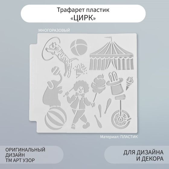 Трафарет пластик &quot;Цирк&quot; 13х13 см