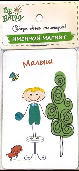 !09 Магнит именной "Малыш"