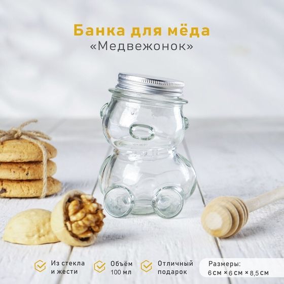 УЦЕНКА Баночка стеклянная для мёда и варенья «Медвежонок», 100 мл, 6×8,5 см