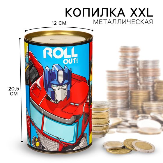 Копилка металлическая, 20,5 см х 12 см х 12 см, XXL &quot;Roll Out&quot;, Трансформеры