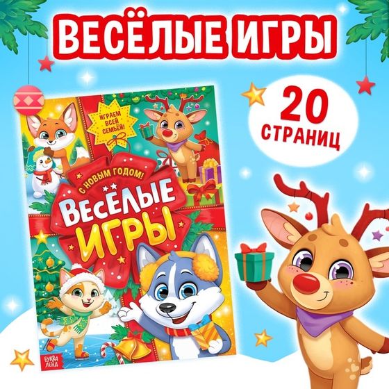 Активити-книга «Весёлые игры», 20 стр., А4