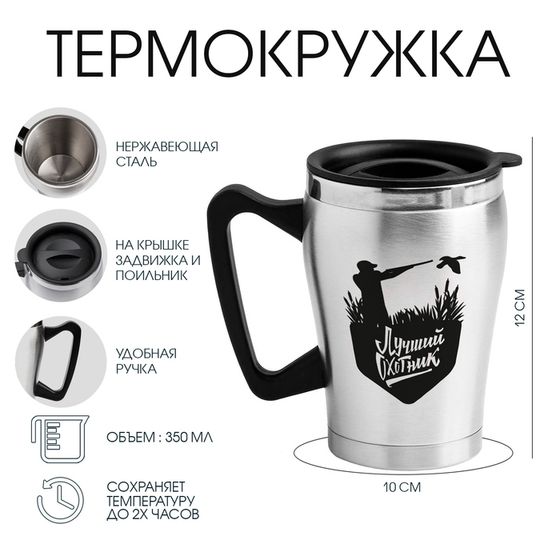 Термокружка, 350 мл, «Лучший охотник», сохраняет тепло 2 ч, 10×12 см