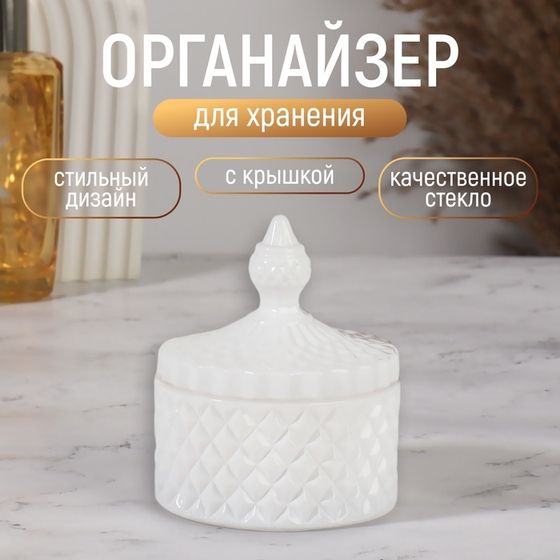 Органайзер для хранения, 1 секция, с крышкой, d = 8,3 × 10,5 см, цвет белый