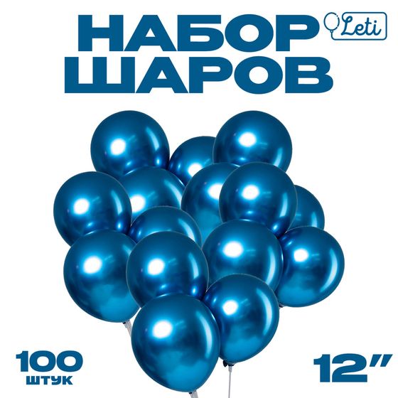 Воздушные шары латексные 12&quot; «Хром», 100 шт., синие, МЕТАЛЛ