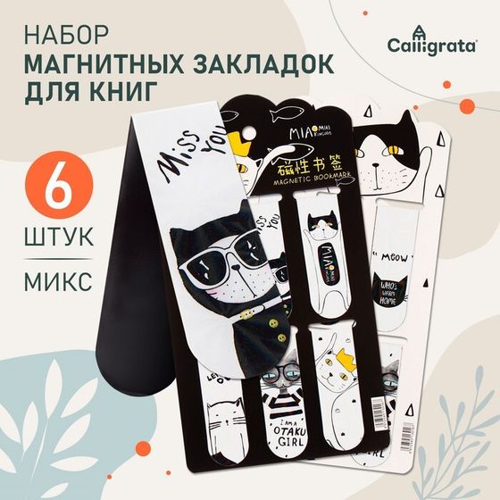 Набор магнитных закладок для книг Calligrata 6 штук, &quot;Кошки&quot;, МИКС