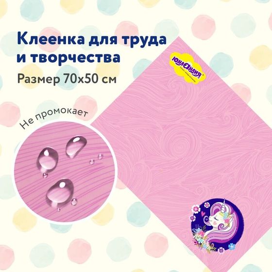 Клеёнка настольная для занятий творчеством ПВХ (складная), 700 х 500 мм, Юнландия &quot;Единорог&quot;