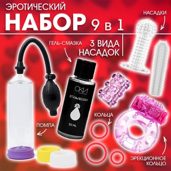 Набор игрушек для него, 9 предметов, помпа, кольца, насадки, смазка