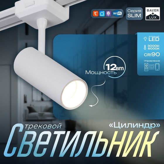 Светильник трековый SLIM &quot;Цилиндр&quot; LED 12Вт 3000K-6000К 48V CRI90 белый 4,5х11,3х13,4см