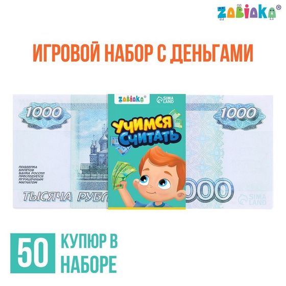 Игровой набор денег «Учимся считать», 1000 рублей, 50 купюр