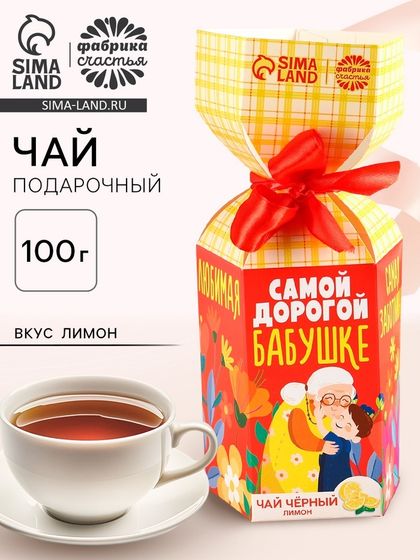 Чай в коробке конфете «Самой дорогой бабушке», вкус: лимон, 100 г.