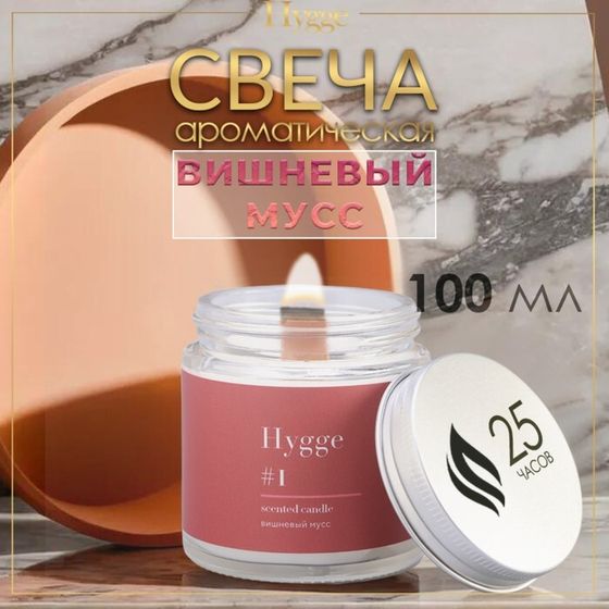 Свеча ароматическая &quot;Hygge&quot; #1 Вишнёвый мусс , соевый воск, в банке, 90 г