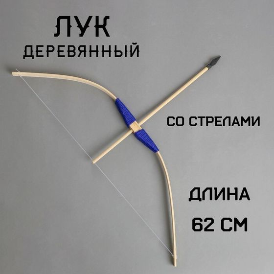 Детское оружие деревянное «Лук» 2×11×62 см, МИКС