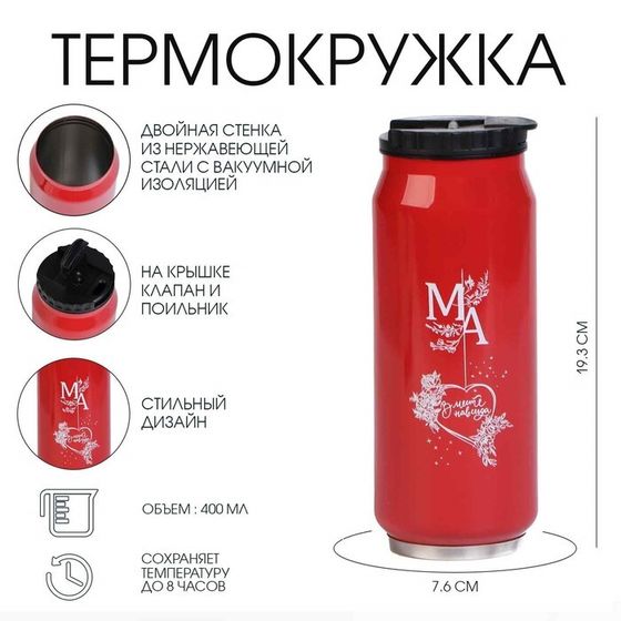 Термокружка, 400 мл, «Мама», сохраняет тепло 8 ч,