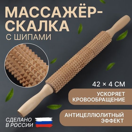 Массажёр «Скалка» для спины, d = 4 × 42 см, деревянный, с шипами