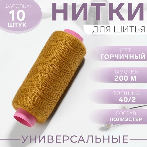 Нитки 40/2, 200 м, цвет горчичный №137