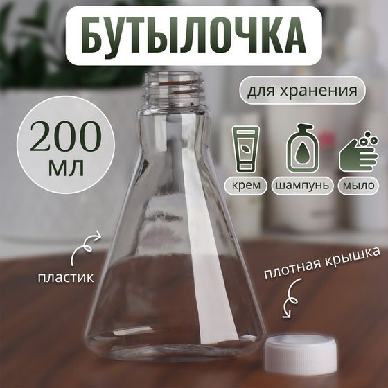 Бутылочка для хранения, 200 мл, цвет прозрачный/белый