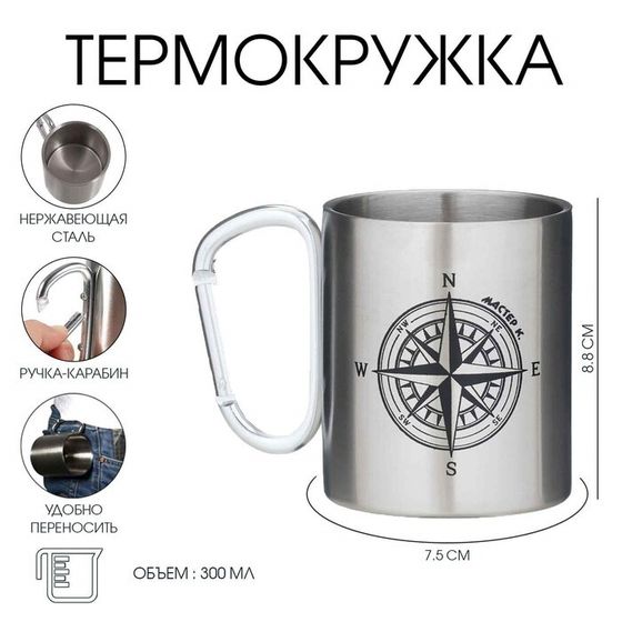 Термокружка, 300 мл, Карабин &quot;Компас&quot;