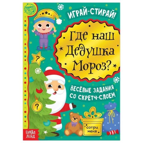 Книга со скретч-слоем «Где же наш Дедушка Мороз?», 12 стр.