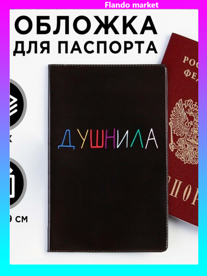 !Обложка для паспорта «Душнила», 5 штук, ПВХ, полноцветная печать