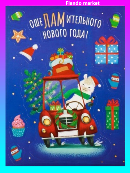 !09 Наклейки (набор 4 листа) «ОшелАмительного года», 14 × 21 см.