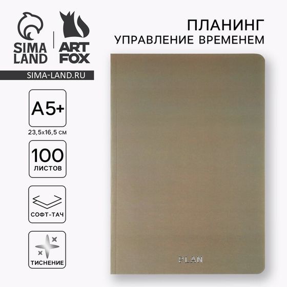 Планинг управление временем А5+, софт-тач. Тиснение 100 л. PLAN