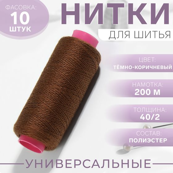 Нитки 40/2, 200 м, цвет тёмно-коричневый №488, цена за 1 штуку