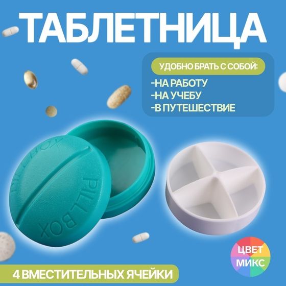 Таблетница «Pill Box», d = 6,5 см, 4 секции, цвет МИКС