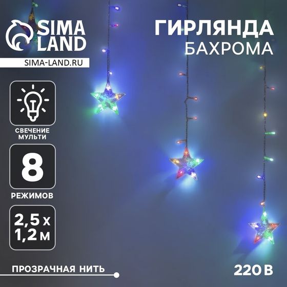Гирлянда «Бахрома-арка» 2.5 × 1.2 м с насадками «Звёзды», IP20, прозрачная нить, 136 LED, свечение мульти, 8 режимов, 220 В