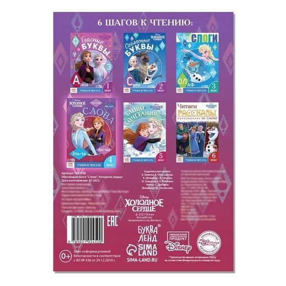 !09 Набор из 3-х книг: Обучающая книга «Слова», Холодное сердце+Обучающая книга «Учимся читать. Словосочетания и предложения», 5 шаг, 24 стр., Холодное сердце+Ракраска "Морские приключения" 12 стр.