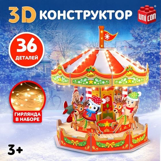 Конструктор 3D «Весёлая карусель», с гирляндой, 36 деталей