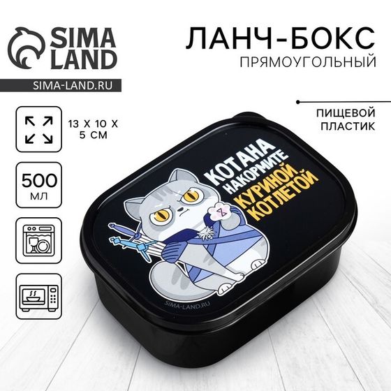 Ланч - бокс прямоугольный «Котана накормите», 500 мл