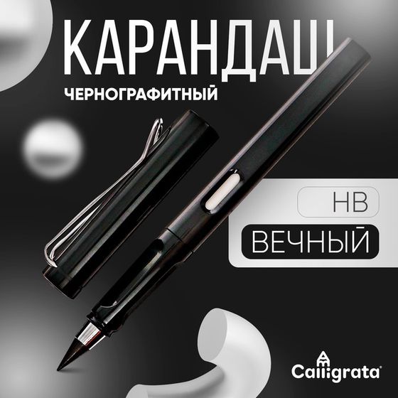 Карандаш чернографитный НВ, вечный, черный, Calligrata