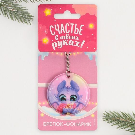 !09 Набор из 2-х штук: Брелок с фонариком «Счастья в новом году», 5 х 5 см.