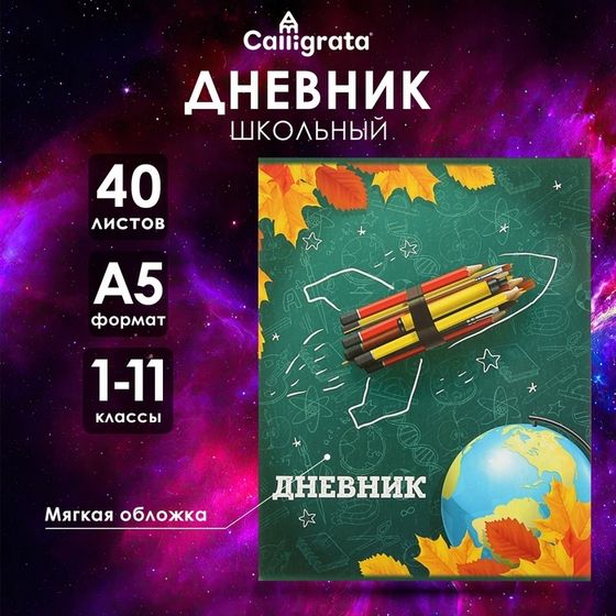 Дневник универсальный для 1-11 классов, &quot;Школа&quot;, мягкая обложка, 40 листов