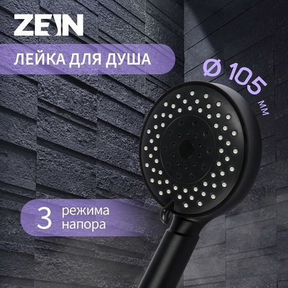 Душевая лейка ZEIN Z3212, 3 режима, средняя, пластик, цвет черный