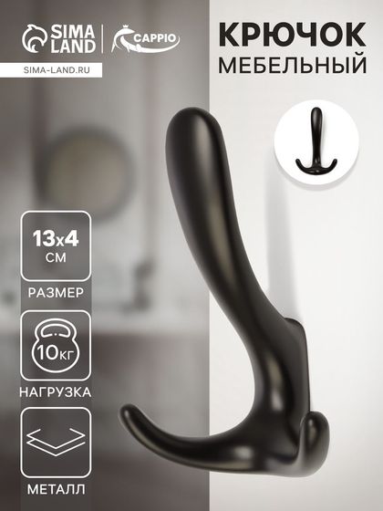Крючок мебельный CAPPIO HOOK, трехрожковый, цвет черный