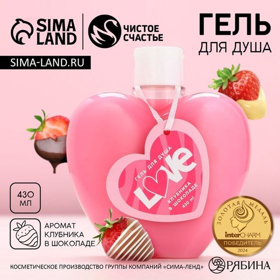 Гель для душа ЧИСТОЕ СЧАСТЬЕ «14 Февраля», 430 мл, аромат клубники в шоколаде