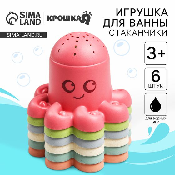 Игрушки для ванны Крошка Я «Осьминожки стаканчики», в наборе 6 шт.