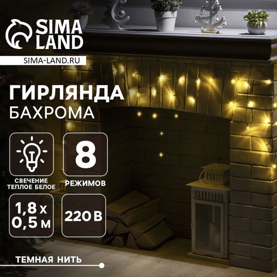 Гирлянда «Бахрома» 1.8 х 0.5 м, IP20, тёмная нить, 48 LED, свечение тёплое белое, 8 режимов, 220 В