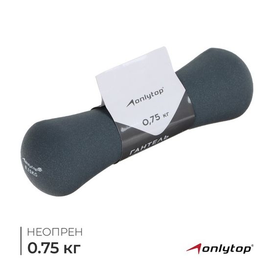 Гантель неопреновая ONLYTOP, 0,75 кг, цвет серый