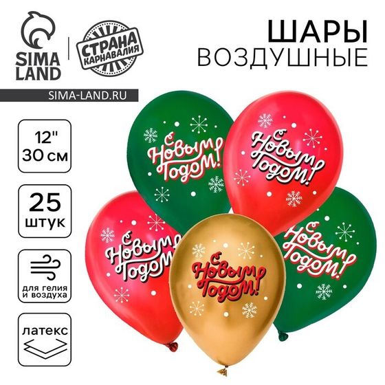 Воздушный шар латексный 12&quot; «С Новым годом!», классика, 25 шт